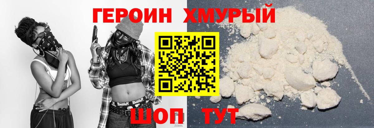 ГЕРОИН Heroin Ковров